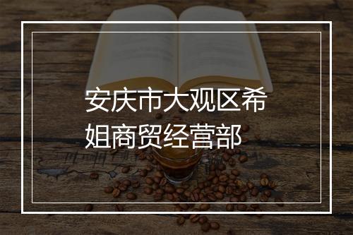 安庆市大观区希姐商贸经营部