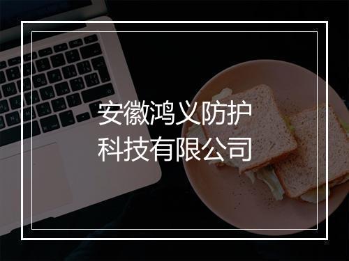 安徽鸿义防护科技有限公司
