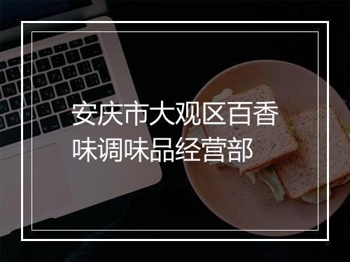 安庆市大观区百香味调味品经营部