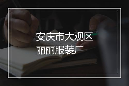安庆市大观区丽丽服装厂