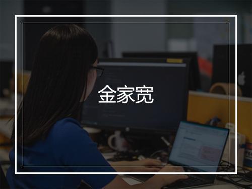 金家宽