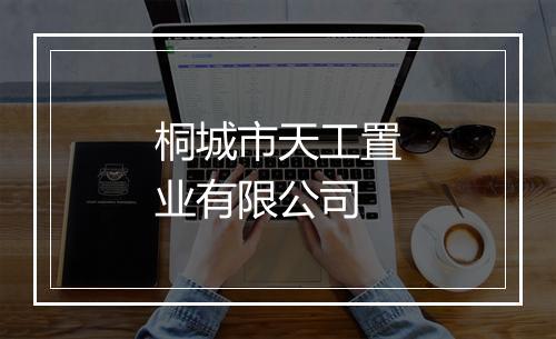 桐城市天工置业有限公司