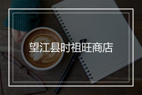 望江县时祖旺商店
