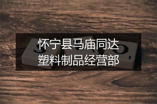 怀宁县马庙同达塑料制品经营部