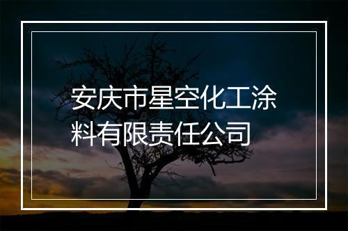 安庆市星空化工涂料有限责任公司
