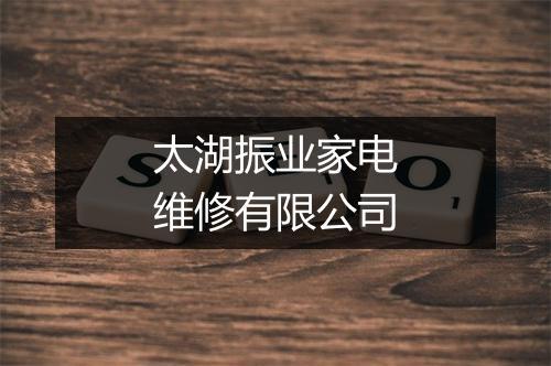 太湖振业家电维修有限公司