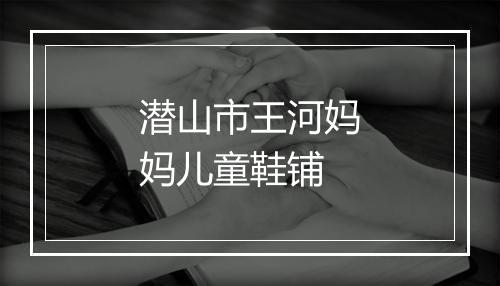 潜山市王河妈妈儿童鞋铺