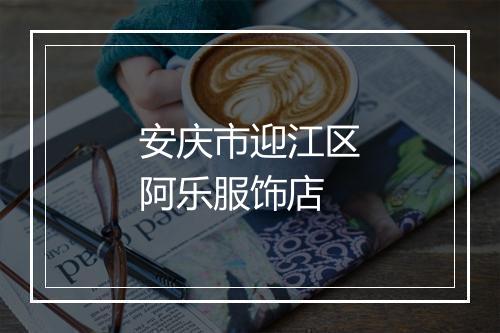 安庆市迎江区阿乐服饰店