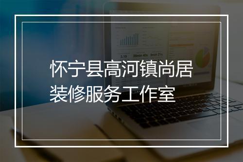 怀宁县高河镇尚居装修服务工作室