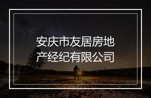安庆市友居房地产经纪有限公司