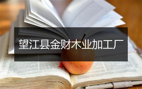 望江县金财木业加工厂