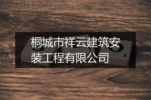 桐城市祥云建筑安装工程有限公司