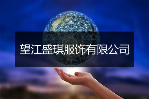 望江盛琪服饰有限公司