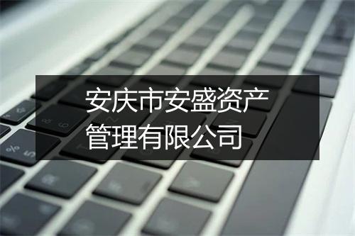 安庆市安盛资产管理有限公司