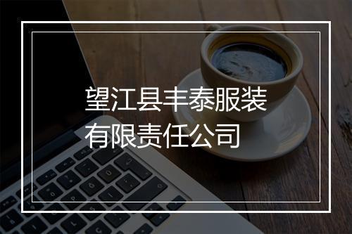 望江县丰泰服装有限责任公司