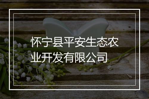 怀宁县平安生态农业开发有限公司