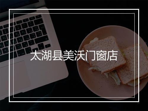 太湖县美沃门窗店