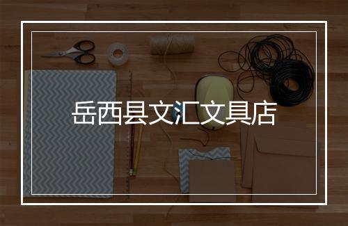 岳西县文汇文具店