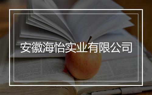 安徽海怡实业有限公司