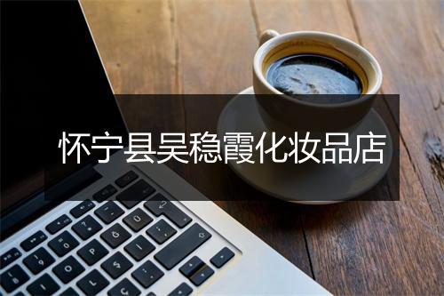 怀宁县吴稳霞化妆品店