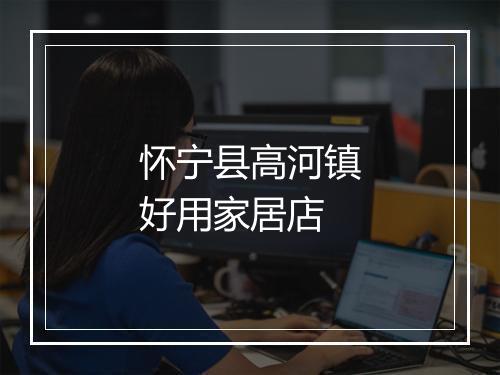 怀宁县高河镇好用家居店