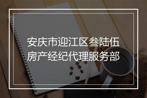 安庆市迎江区叁陆伍房产经纪代理服务部