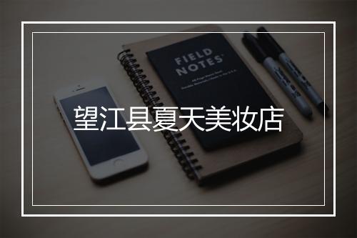 望江县夏天美妆店
