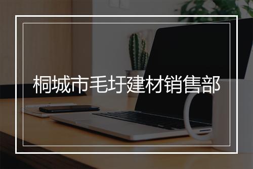 桐城市毛圩建材销售部