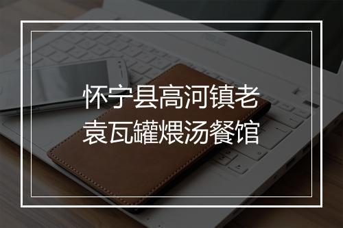 怀宁县高河镇老袁瓦罐煨汤餐馆