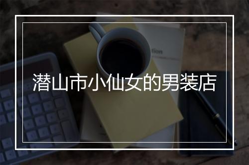 潜山市小仙女的男装店