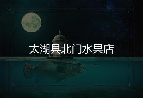 太湖县北门水果店