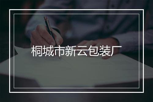 桐城市新云包装厂