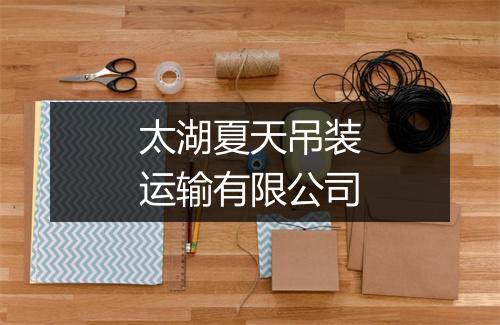 太湖夏天吊装运输有限公司