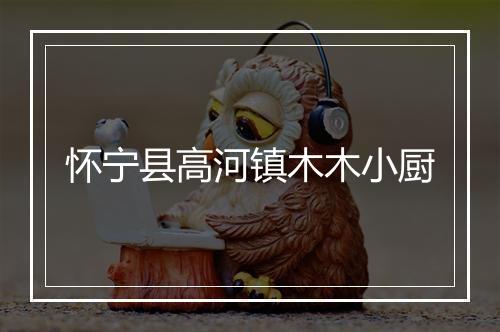 怀宁县高河镇木木小厨