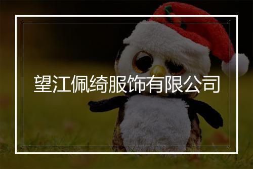 望江佩绮服饰有限公司