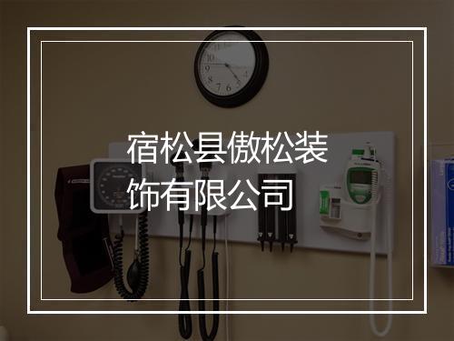 宿松县傲松装饰有限公司