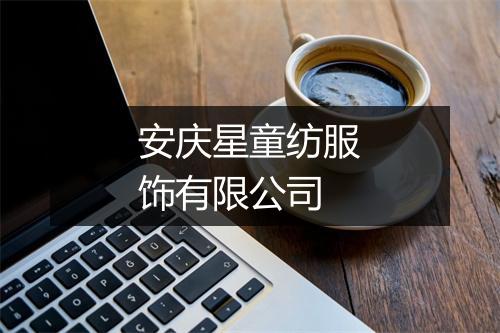 安庆星童纺服饰有限公司