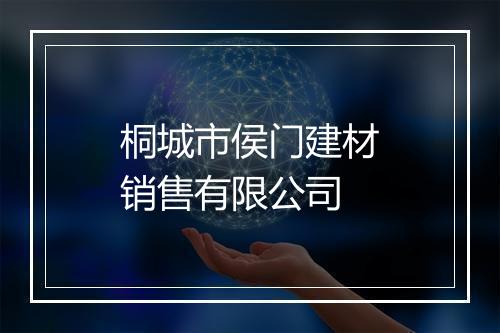 桐城市侯门建材销售有限公司