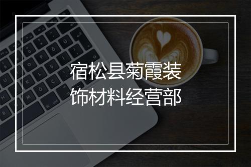 宿松县菊霞装饰材料经营部