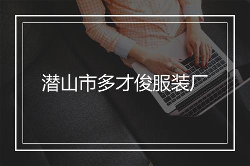 潜山市多才俊服装厂