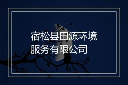 宿松县田源环境服务有限公司