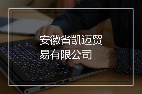 安徽省凯迈贸易有限公司