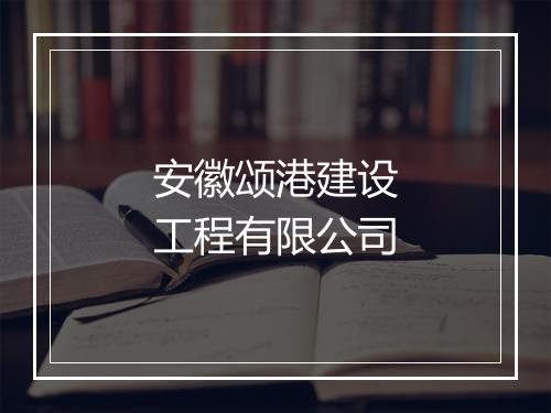 安徽颂港建设工程有限公司