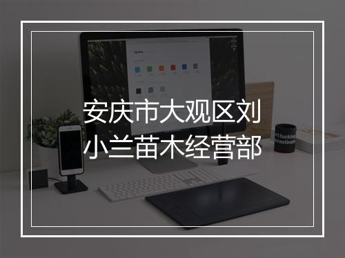 安庆市大观区刘小兰苗木经营部