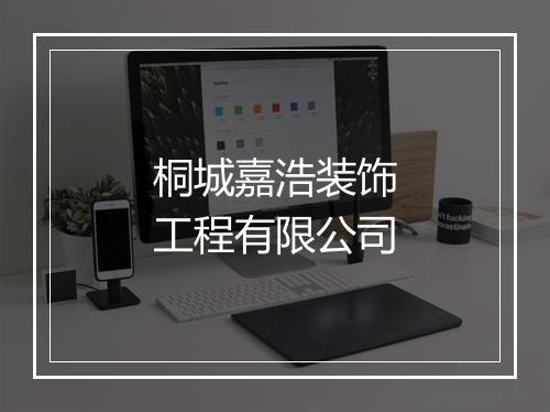 桐城嘉浩装饰工程有限公司