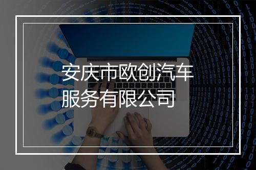 安庆市欧创汽车服务有限公司