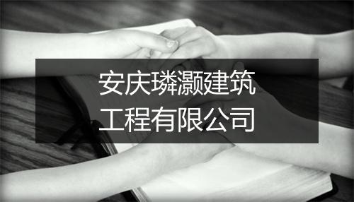 安庆璘灏建筑工程有限公司