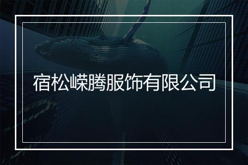 宿松嵘腾服饰有限公司