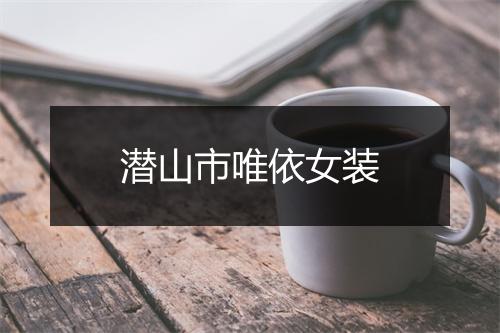 潜山市唯依女装