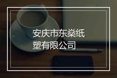 安庆市东燊纸塑有限公司